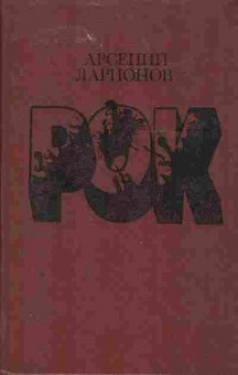 Книга Ларионов А. Рок, 11-4055, Баград.рф